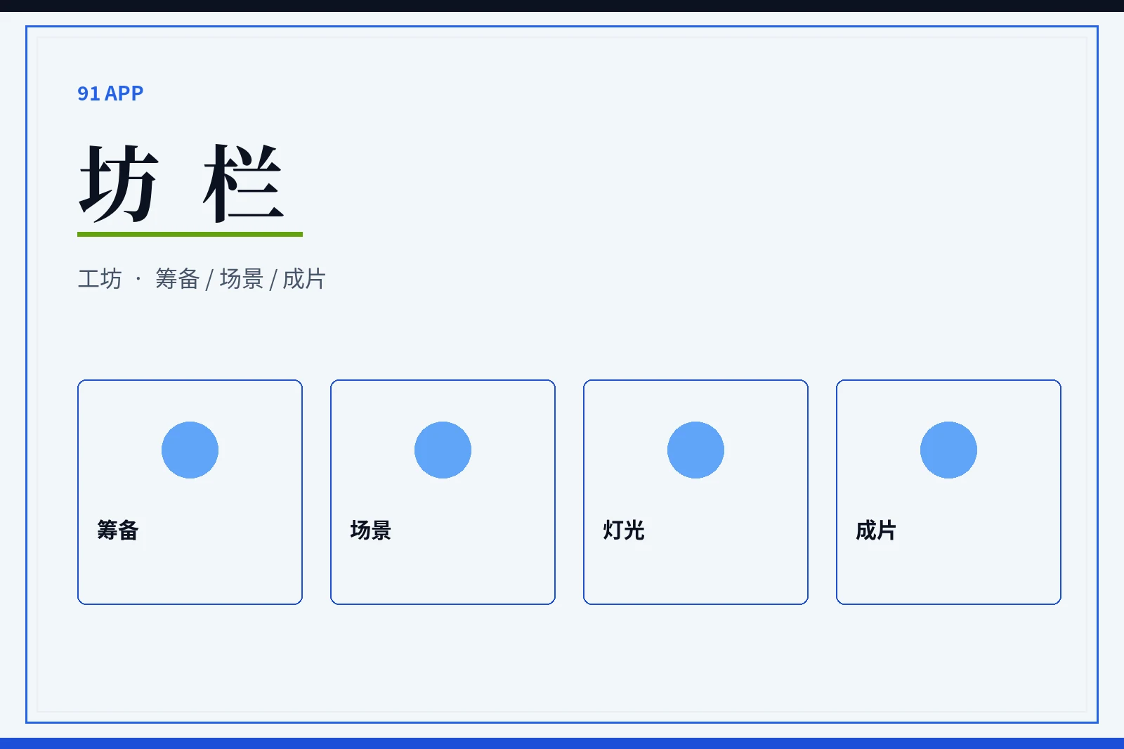 91APP坊栏
